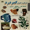 درمان و کنترل کمردرد: ديسک کمر ـ سياتيک ـ آرتروز با طب گياهي
