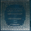 تبصرة الولي: فيمن راي القائم المهدي (ع)