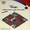 زلزله و سبک‌سازي در صنعت ساختمان