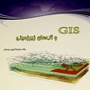 GIS [جي. اي. اس] و آب‌هاي زيرزميني