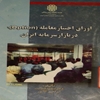 اوراق اختيار معامله (Option) در بازار سرمايه ايران