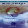 اسئلة و حوارات حول المهدي المنتظر عجل الله تعالي فرجه الشريف
