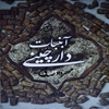آبنبات دارچيني