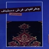 جغرافياي فرش دستباف