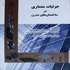 جزئيات معماري در ساختمان‌هاي مدرن