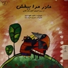 مادر مرا ببخش