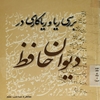 ريا و رياکاري در ديوان حافظ
