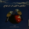 مشاوره قبل از ازدواج
