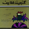 گنجينه لطايف