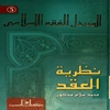 نظرية العقد