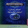 پيشوايان صديقين: امام زمان (عج) آرزوي بشريت
