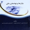 بازارها و نهادهاي مالي