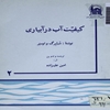 کيفيت آب در آبياري