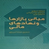 مباني بازارها و نهادهاي مالي