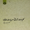 کليات تاريخ ادبيات فارسي