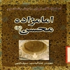 امامزادگان ايران را بهتر بشناسيم: امام‌زاده محسن بن موسي بن جعفر (ع) (امامزاده غريب)