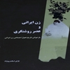 زن ايراني و عصر روشنگري (بازخواني تاريخ تحول اجتماعي زن ايراني)