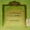 امام عصر عجل‌الله تعالي فرجه از نگاه قرآن و عترت: نگاه اجمالي به جايگاه امام عصر عليه‌السلام در کلام وحي و خاندان وحي عليهم‌السلام