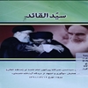 سيدالقائد: متن کامل سخنراني سيدحسن نصرالله پيرامون امام خامنه‌اي (مدظله العالي) در همايش "نوآوري و اجتهاد از ديدگاه آيت‌الله خامنه‌اي" بيروت مورخ ۱۶/۳/‎۱۳۹۰