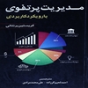 مديريت پرتفوي با رويکرد کاربردي