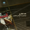 تکه‌انگاري: فرايندي در طراحي معماري: آشکارسازي تصاوير پنهان