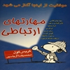 مهارتهاي ارتباطي