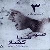 صوت، صدا، گفتار