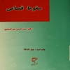 سقوط قصاص در نظام حقوقي اسلام و ايران