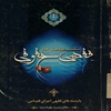 بايسته‌هاي فقهي اجراي قصاص