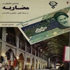 مباحثي تطبيقي در مضاربه از ديدگاه فقهي، حقوقي و اقتصادي