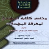 مختصر کفاية المهتدي لمعرفة المهدي عليه السلام