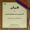قرآن و آخرين پديده‌هاي علمي (اعجاز علمي قرآن)