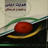 هويت ديني و انقطاع فرهنگي
