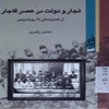 تجار و دولت در عصر قاجار (از همزيستي تا رويارويي)