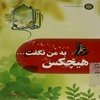 هيچکس به من نگفت...