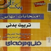 امتحانات نهايي تربيت بدني فني و حرفه‌اي...