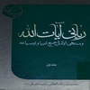 رباني آيات الله و منتهي ال‌آمال جميع انبيا و اوصيا عليهم‌السلام