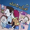 صبر کن؛ به اندازه