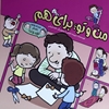 من و تو؛ براي هم