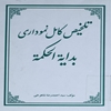 تلخيص کامل نموداري بداية الحکمه