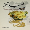 اميد آخر