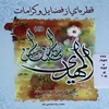 قطره‌اي از فضائل و کرامات حجة بن الحسن المهدي عجل‌الله تعالي فرجه الشريف
