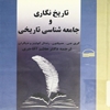 تاريخنگاري و جامعه‌شناسي تاريخي
