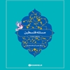 مسئله فلسطین در کلام حضرت آیت الله خامنه ای
