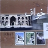 خواف