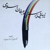 زيبايي پرستي در عرفان اسلامي