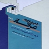 دين پژوهي عرفاني: شرح، نقد و بررسي اسرارالشريعه عارف بزرگ شيعي سيدحيدر آملي