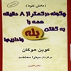 چگونه در کمتر از ‎۸ دقيقه همه را به گفتن "بله" واداريم! دانش نفوذ