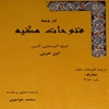 ترجمه فتوحات مکيه: معارف باب ‎۱ تا ‎۴