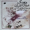 فرهنگ امثال القرآن و معادل‌هاي آن در زبان فارسي